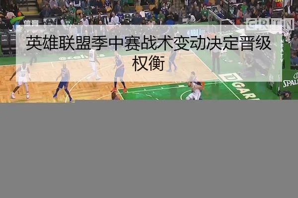 英雄联盟季中赛战术变动决定晋级权衡（V SPORTS）